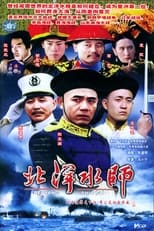 Poster de la serie 北洋水师