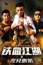 Poster de la película 铁血江湖之龙兄虎弟