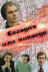 Poster de la película Today or Never
