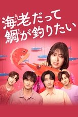 Poster de la serie Ebi Datte Tai ga Tsuritai