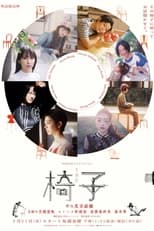 Poster de la serie 椅子