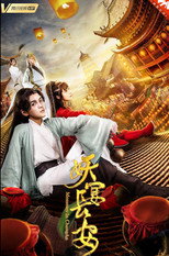 Poster de la película 妖宴长安