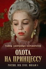 Poster de la película Secrets of Palace coup d'etat. Russia, 18th century. Film №8. Part 1. Hunting for a Princess