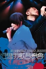 Poster de la película 新城唱好容祖儿黄耀明祖恋明歌音乐会