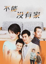 Poster de la serie 不能没有家