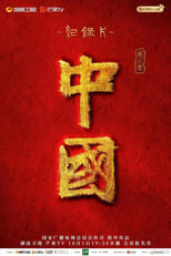 Poster de la serie China