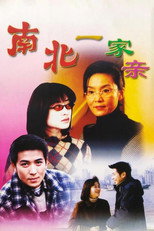 Poster de la serie 南北一家亲