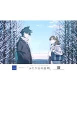 Poster de la película ふたり分の証明