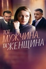 Poster de la serie Тот мужчина, та женщина