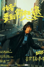 Poster de la película 怡岑：要到你想逃