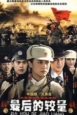 Poster de la serie 最后的较量