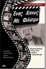 Poster de la película Ένας χίπις με φιλότιμο