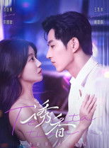 Poster de la serie 誘香