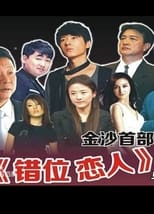 Poster de la película Cuo Wei Lian Ren