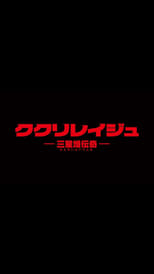 Poster de la película Kukuriraige: Sanseitai Denki
