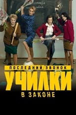 Poster de la serie Училки в законе