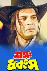 Poster de la película Shatru Dhangso