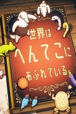 Poster de la serie へんてこ生物アカデミー