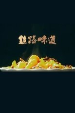 Poster de la serie 丝路味道