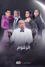 Poster de la serie الزقوم