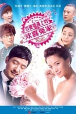 Poster de la serie 当婆婆遇上妈之欢喜冤家