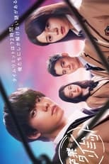 Poster de la serie 卒業タイムリミット