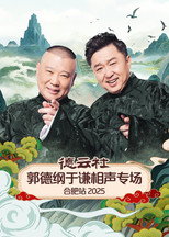 Poster de la película 德云社郭德纲于谦相声专场合肥站 2025