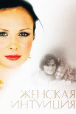 Poster de la película Women's Intuition