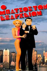 Poster de la película The cop in Exarchia