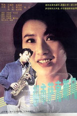 Poster de la película 都市萨克斯风
