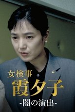 Poster de la serie Female Detective Yuko Kasumi