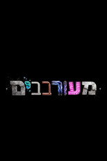 Poster de la serie מעורבבים
