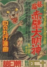 Poster de la película Monster Cat Akabe Daimyojin