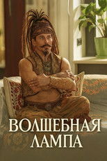 Poster de la película Волшебная лампа