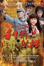 Poster de la serie 利箭纵横