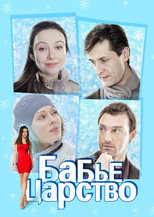 Poster de la película The Kingdom of Women