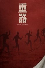 Poster de la serie 重器