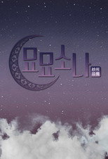 Poster de la serie 묘묘소나
