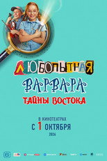 Poster de la película Любопытная Варвара. Тайны востока
