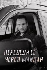 Poster de la serie Переведи её через Майдан