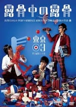 Poster de la película 第15回東京03単独公演「露骨中の露骨」