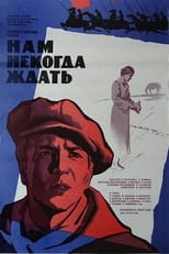 Poster de la película Нам некогда ждать