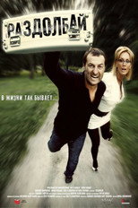 Poster de la película Раздолбай