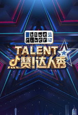 Poster de la serie 点赞！达人秀