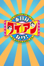 Poster de la serie Hinjitsu-wa Daian-Nanrii