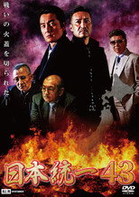 Poster de la película Unification of Japan 43
