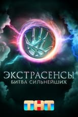 Poster de la serie Экстрасенсы. Битва сильнейших