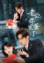 Poster de la serie 老公，你完蛋了