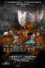 Poster de la serie 密战无声