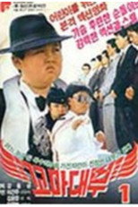 Poster de la película Little godfather